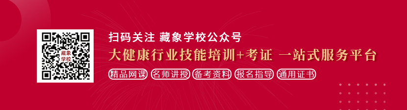 大鸡巴猛插女仆视频想学中医康复理疗师，哪里培训比较专业？好找工作吗？